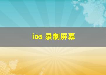 ios 录制屏幕